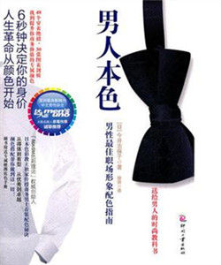 男人本色:男性最佳職場形象配色指南 男人本色:男性最佳職場形象配色指南