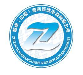 智卓酒店管理諮詢有限公司 智卓酒店管理諮詢有限公司