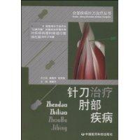 針刀治療肘部疾病 針刀治療肘部疾病