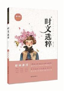 時文選粹 時文選粹