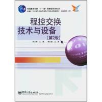 程控交換技術與設備第地二版