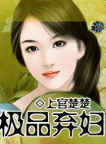 《極品棄婦》 《極品棄婦》