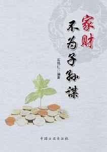 家財不為子孫謀