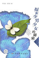 探索少男少女的秘密 探索少男少女的秘密
