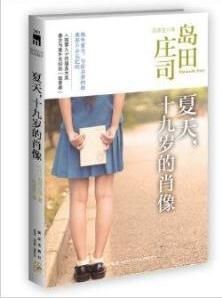 夏天，十九歲的肖像