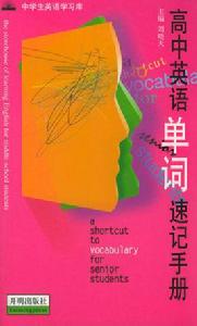 高中英語單詞速記手冊