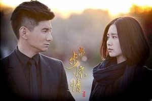 《步步驚情》[2014年吳奇隆劉詩詩主演電視劇]