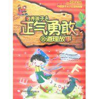 培養孩子正氣勇敢的道理故事 培養孩子正氣勇敢的道理故事