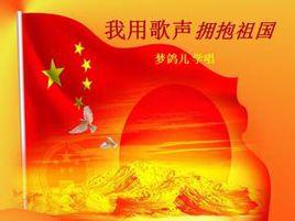 我用歌聲擁抱祖國 我用歌聲擁抱祖國