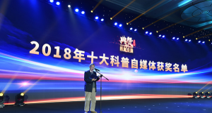 2019年1月16日，在“典贊&middot;2018科普中國”活動現場， 中國科學院生物物理研究所非編碼核酸重點實驗室研究員、中國科學院院士陳潤生揭曉2018年十大科普自媒體。