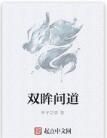 雙眸問道 雙眸問道