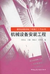 機械設備安裝工程