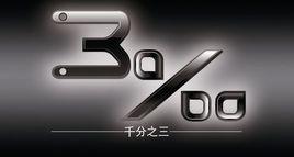 千分之三 千分之三