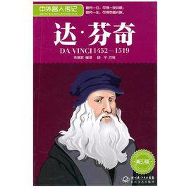 中外名人傳記:達·文西 中外名人傳記:達·文西