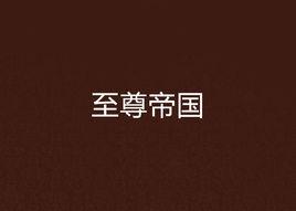 至尊帝國 至尊帝國