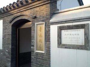 北京魯迅博物館