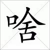 啥[漢字]