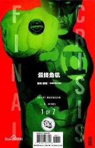 最終危機[美國DC漫畫公司旗下漫畫作品]