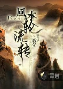風水輪流轉[黑岩網小說]