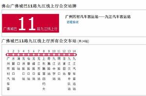佛山公交廣佛城巴11路九江線