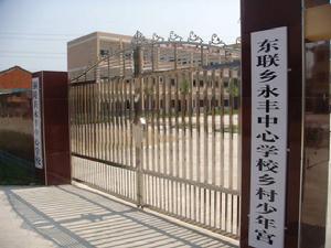 銅陵縣永豐中心鄉村少年宮