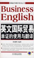 英文國際貿易單證的使用與翻譯 英文國際貿易單證的使用與翻譯