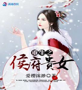重生之侯府貴女 重生之侯府貴女