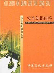 安全知識問答 安全知識問答