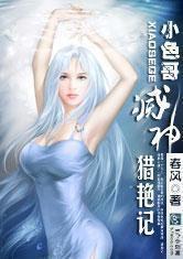 小色哥滅神獵艷記 小色哥滅神獵艷記