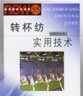 轉杯紡實用技術 轉杯紡實用技術