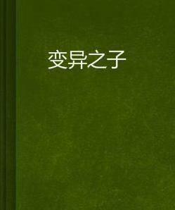 變異之子 變異之子