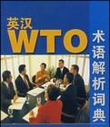 英漢WTO術語解析詞典 英漢WTO術語解析詞典