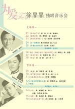 為愛—徐晶晶獨唱音樂會嘉賓