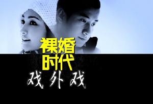 裸婚時代戲外戲 裸婚時代戲外戲