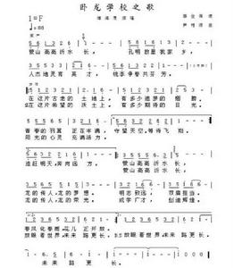 臥龍學校之歌 臥龍學校之歌