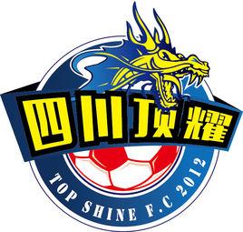 四川頂耀雷士足球俱樂部 四川頂耀雷士足球俱樂部