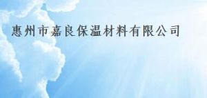 惠州市嘉良保溫材料有限公司