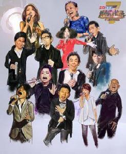 我是歌手巔峰會 我是歌手巔峰會