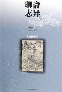 聊齋志異選(插圖版) 聊齋志異選(插圖版)