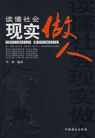 《讀懂社會現實做人》
