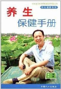 養生保健手冊 養生保健手冊