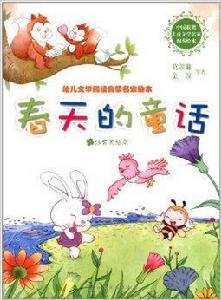 幼兒文學閱讀啟蒙名家繪本:春天的童話 幼兒文學閱讀啟蒙名家繪本:春天的童話