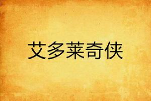 艾多萊奇俠 艾多萊奇俠