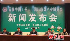 中國(蒼山)國際蔬菜產業博覽會 中國(蒼山)國際蔬菜產業博覽會