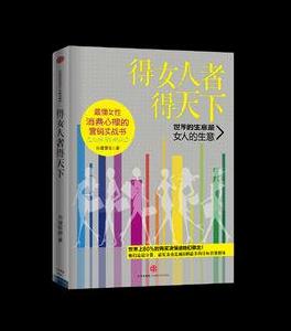 得女人者得天下 得女人者得天下