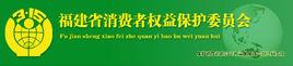 福建省消費者協會