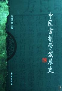 中醫方劑學發展史 中醫方劑學發展史