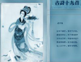 古詩十九首·生年不滿百 古詩十九首·生年不滿百