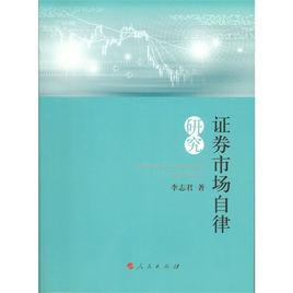 證券市場自律管理 證券市場自律管理