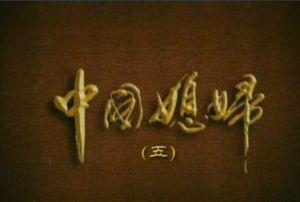 中國媳婦 中國媳婦